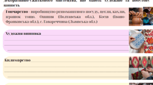 Робочий аркуш для вивчення теми "НАРОДНІ ПРОМИСЛИ"