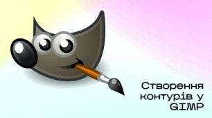 Презентація до уроку за темою "Створення контурів у GIMP"