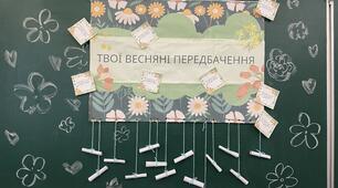 Весняна розробка «Твої весняні передбачення»