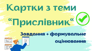 Прислівник. Картки для перевірки рівня знань