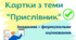Прислівник. Картки для перевірки рівня знань