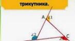 Зовнішній кут трикутника