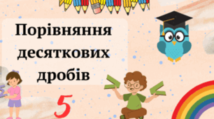 Порівняння десяткових дробів