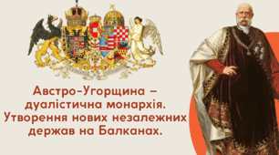 Австро-Угорщина – дуалістична монархія. Утворення нових незалежних держав на Балканах.