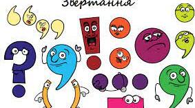 (Копія) Звертання непоширені й поширені. Розділові знаки при звертаннях.