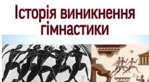 Історія розвитку гімнастики