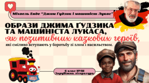 Презентація  6 клас НУШ урок №2 "Образи Джима Ґудзика та Лукаса, як позитивних казкових героїв, які сміливо вступають у боротьбу зі злом і насильством."(М. Енде " Джим Ґудзик і машиніст Лукас"))