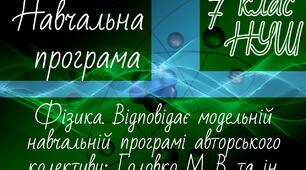Навчальна програма. ФІЗИКА 7 клас НУШ. Головко М.В.