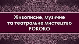 Живописне, музичне та театральне мистецтво рококо