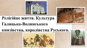 Релігійне життя. Культура Галицько-Волинського князівства, королівства Руського.