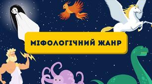 Презентація: Мистецтво. Міфологічний жанр.  Античні, Китайські, Єгипетські, Слов'янські міфи.