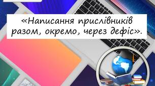 Презентація на тему: «Написання прислівників разом, окремо, через дефіс».