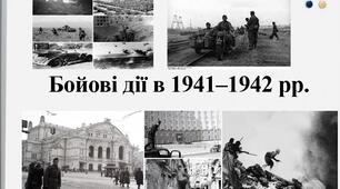 Презентація на тему: Бойові дії в 1941–1942 рр.