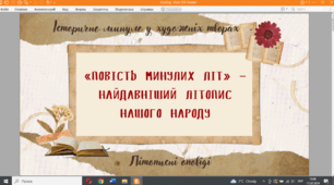 Презентація (анімована) до уроку української літератури  «Повість минулих літ» – найдавніший літопис нашого народу" (5 клас НУШ)