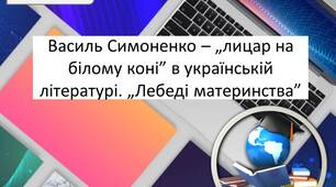 Василь Симоненко – „лицар на білому коні” в українській літературі. „Лебеді материнства”