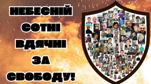 Розтяжка "НЕБЕСНА СОТНЯ" + постер "НЕБЕСНІЙ СОТНІ ВДЯЧНІ ЗА СВОБОДУ!" до 20 лютого