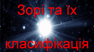Презентація  " Зорі та їх класифікація"