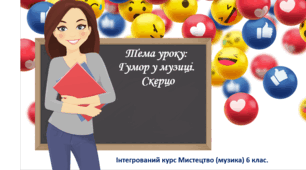 Презентація "Гумор у музиці. Скерцо" 6 клас НУШ музика