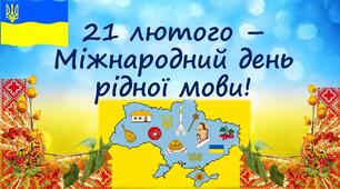Гра-Презентація до 21 лютого Міжнародного дня рідної мови! Презентація