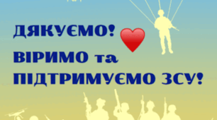 Плакат "Дякуємо! Віримо та підтримуємо ЗСУ!"