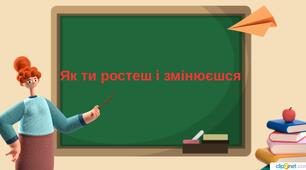 3 клас. Презентація: Як ти ростеш і змінюєшся
