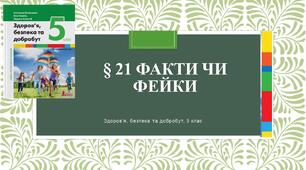 § 21 Факти чи фейки