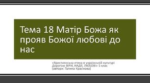 Презентація "Матір Божа як прояв Божої любові до нас"