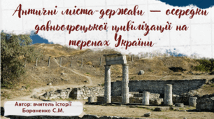 Презентація "Античні міста-держави — осередки давньогрецької цивілізації на теренах України"