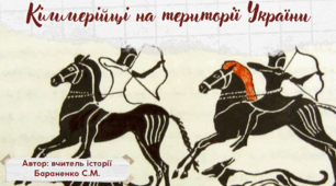 Презентація "Кіммерійці на території України"