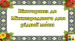 Вікторина до  Міжнародного дня рідної мо́ви
