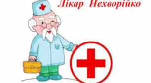 ПОРАДИ БАТЬКАМ. ЛІКАР НЕХВОРІЙКО
