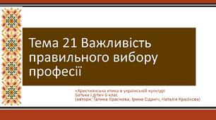 Тема 21 Важливість правильного вибору професії