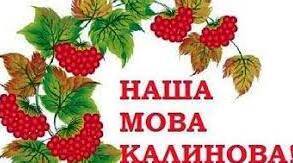 ПОЧИТАЙТЕ ДИТИНІ. "НАША МОВА КАЛИНОВА"