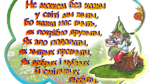казка вчить, як  на світі жить