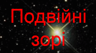 Презентація  "Подвійні зорі "