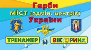 Герби міст України ТРЕНАЖЕР + ВІКТОРИНА. На виховну годину до Дня Державного герба України