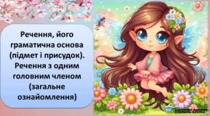 Презентацiя до уроку української мови у 5 класі «Речення, його граматична основа (підмет і присудок).  Речення з одним головним членом (загальне ознайомлення)"»