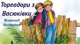 Опитування за твором В.Нестайко "Тореадори з Васюківки" (ГР 2)