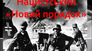  Окупація України військами Німеччини та її союзників. Нацистський «новий порядок» в Україні. Голокост