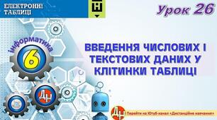 Відеоурок "Введення числових і текстових даних у клітинки таблиці"