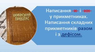 Написання -н- і -нн- у прикметниках. Написання складних прикметників разом і з дефісом