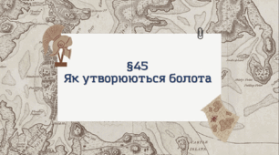 Презентація з географії 6 клас: Як утворюються болота