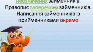 Написання разом і через дефіс неозначених займенників.Правопис заперечних займенників. Написання займенників із прийменниками окремо