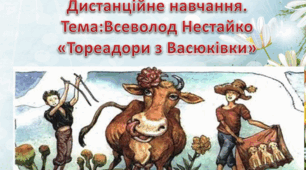 Всеволод  Нестайко - відомий у світі український дитячий письменник. «Тореадори з Васюківки»