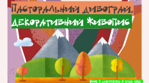 Презентація з мистецтва з теми: "Пасторальний дивограй: декоративний пейзаж" (6 клас, НУШ)