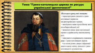 Греко-католицька церква як ресурс української ідентичності. 8 клас. Історія України. Презентація.