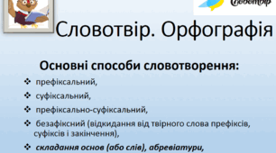 Словотвір. Орфографія.  Основні способи словотворення