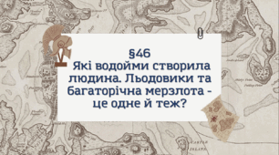 Презентація з географії 6 клас: Які водойми створила людина. Льодовики та багаторічна мерзлота - це одне й теж?
