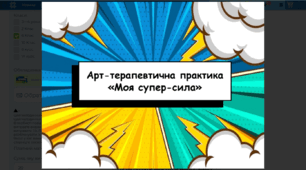 Арт-терапевтична практика «Моя супер-сила»
