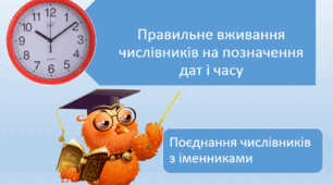 Правильне вживання числівників на позначення дат і часу. Поєднання числівників з іменниками